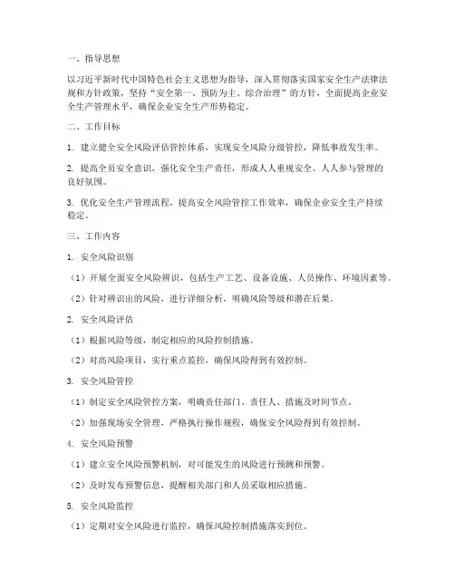 安全风险评估管控工作计划