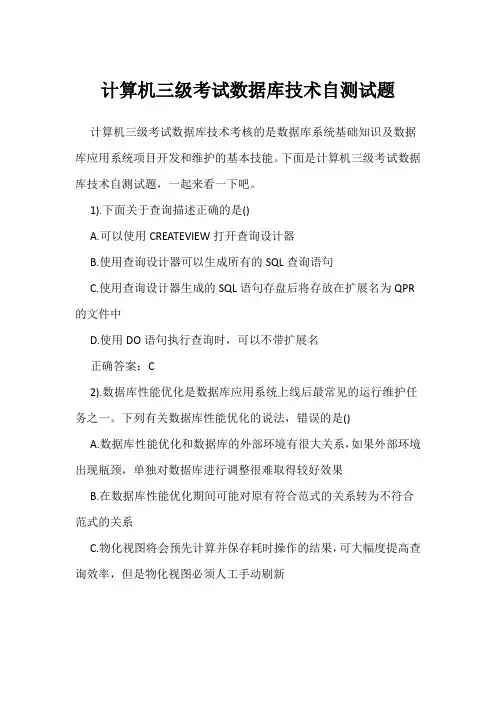 计算机三级考试数据库技术自测试题
