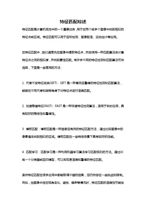 特征匹配综述