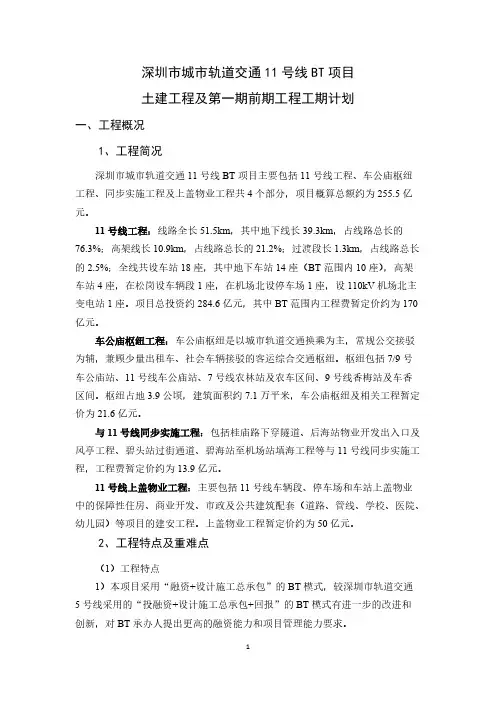 深圳地铁11号线土建工程工期计划-推荐下载