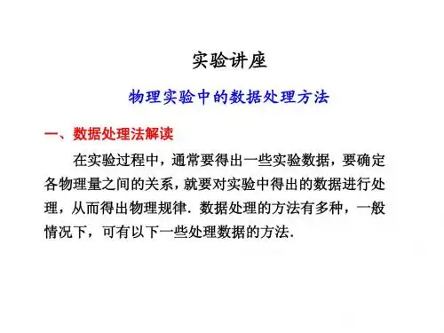 物理实验中的数据处理方法