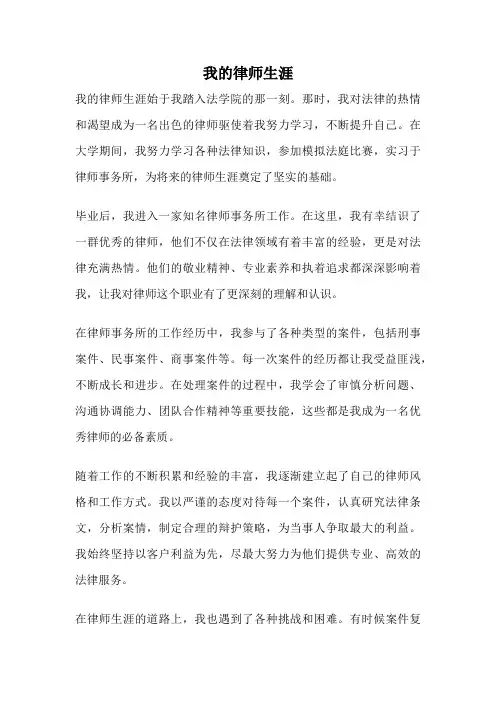 我的律师生涯