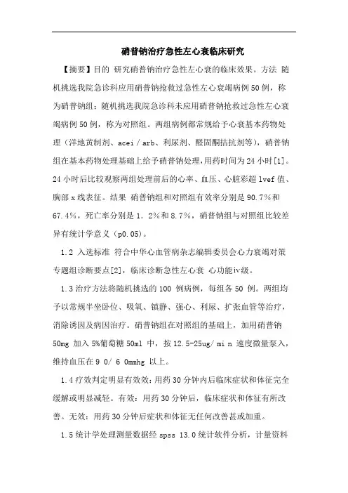 硝普钠治疗急性左心衰临床研究