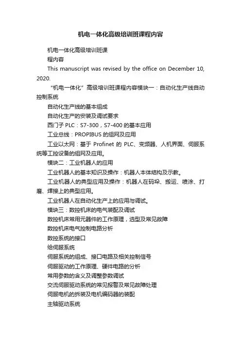 机电一体化高级培训班课程内容