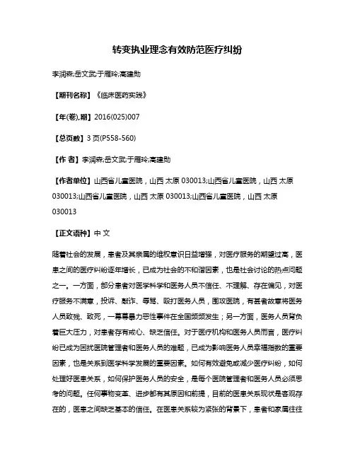 转变执业理念有效防范医疗纠纷