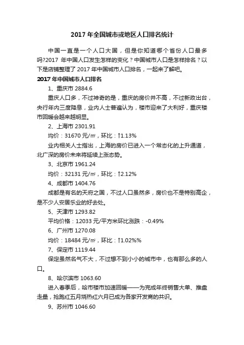2017年全国城市或地区人口排名统计