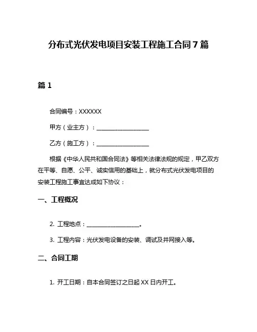 分布式光伏发电项目安装工程施工合同7篇