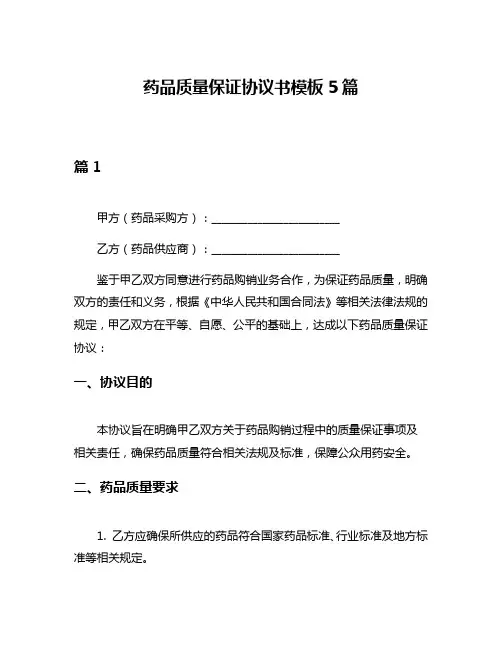 药品质量保证协议书模板5篇