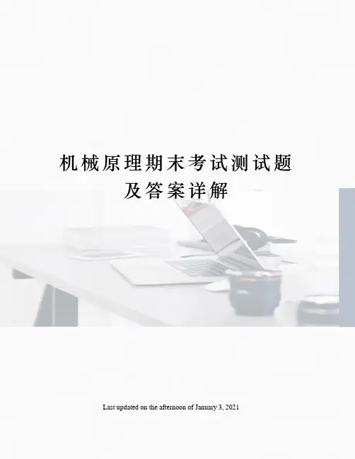 机械原理期末考试测试题及答案详解