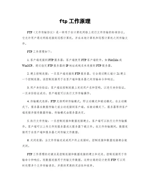 ftp工作原理