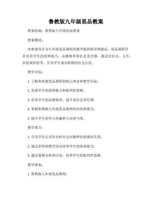 鲁教版九年级思品教案