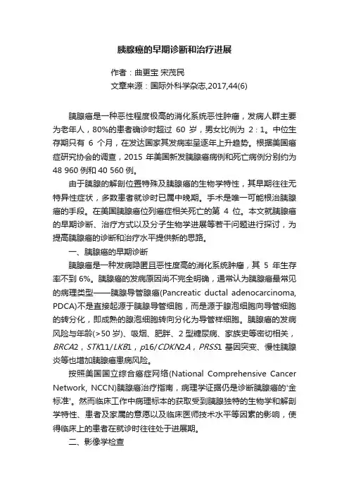 胰腺癌的早期诊断和治疗进展