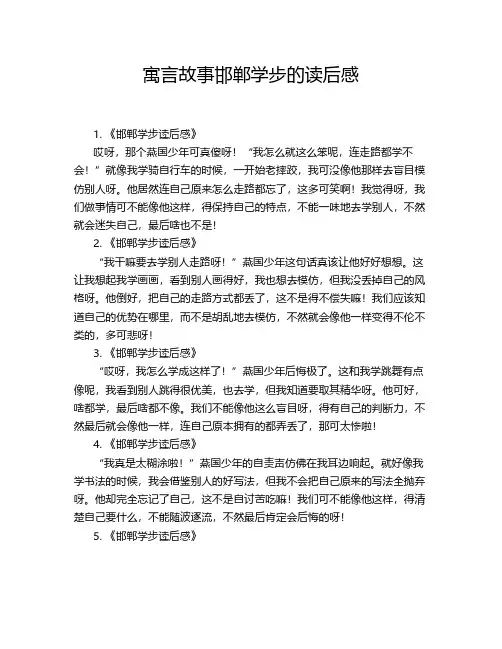 寓言故事邯郸学步的读后感