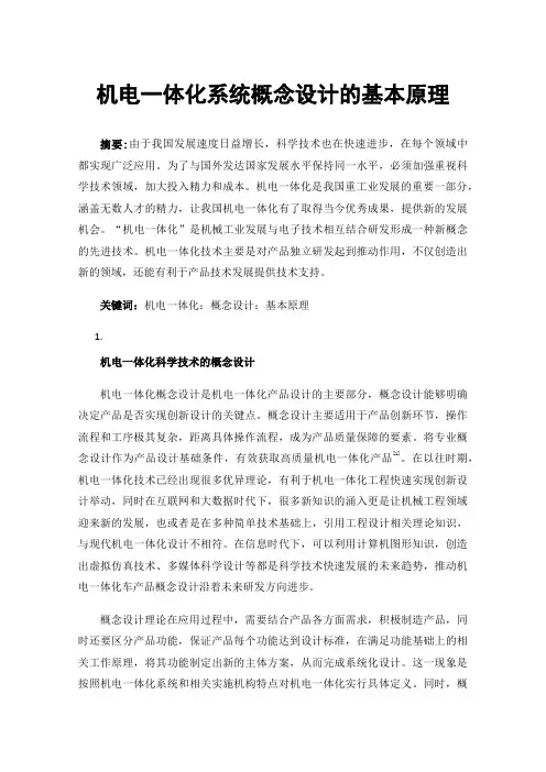 机电一体化系统概念设计的基本原理