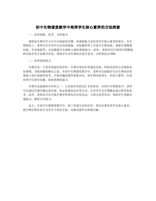 初中生物课堂教学中培养学生核心素养的方法探索