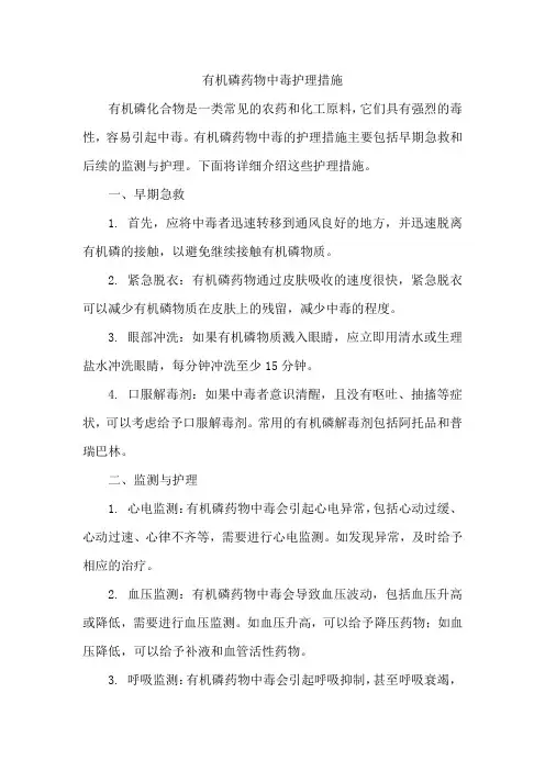 有机磷药物中毒护理措施