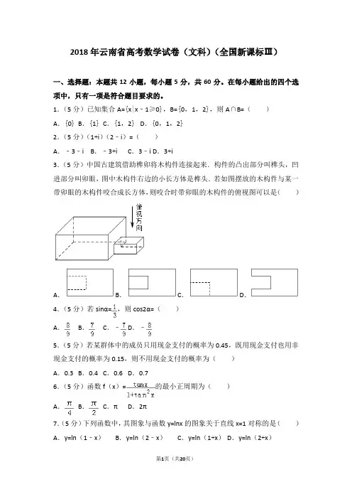2018年云南省高考数学试卷(文科)(全国新课标ⅲ)