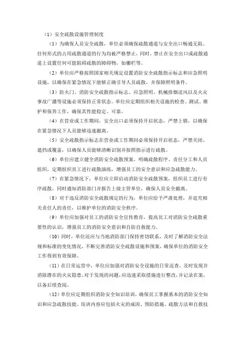 安全疏散设施管理制度
