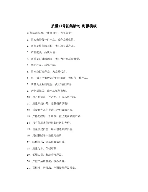 质量口号征集活动 海报模板