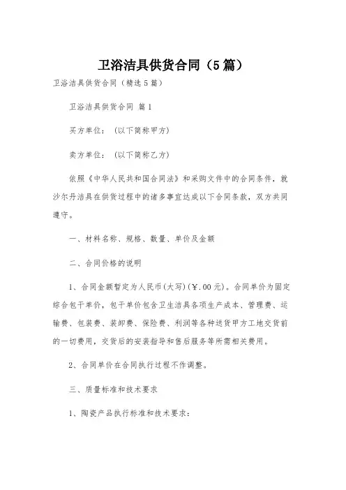 卫浴洁具供货合同(5篇)