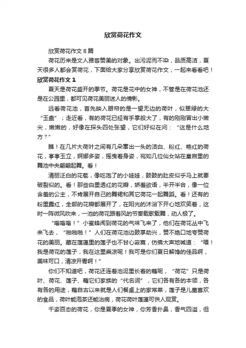 欣赏荷花作文8篇
