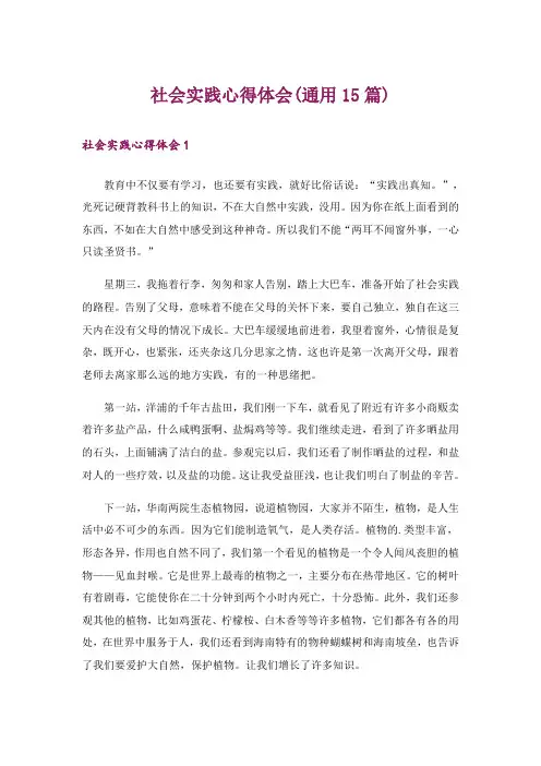 社会实践心得体会(通用15篇)_5