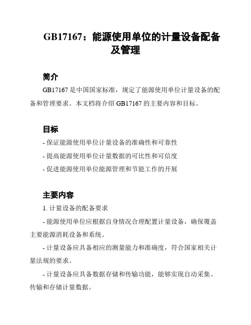 GB17167：能源使用单位的计量设备配备及管理