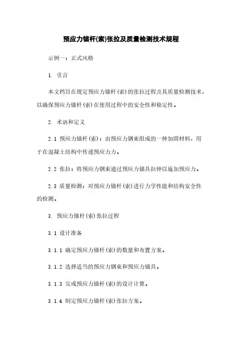 预应力锚杆(索)张拉及质量检测技术规程