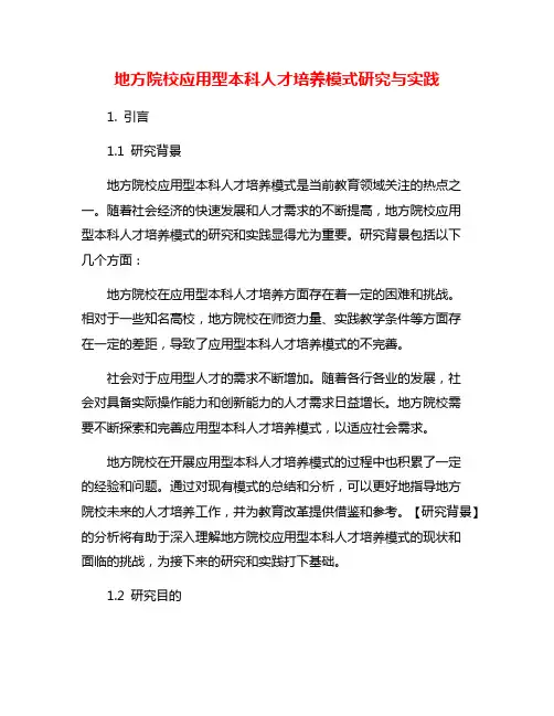 地方院校应用型本科人才培养模式研究与实践