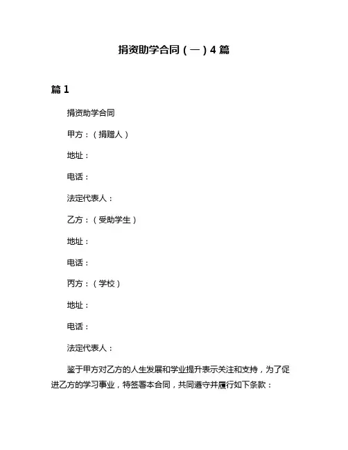 捐资助学合同(一)4篇