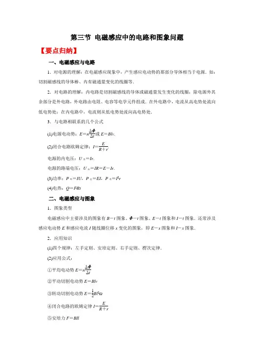 高考物理系统性复习 (要点归纳+夯实基础练) 第三节 电磁感应中的电路和图象问题(附解析)