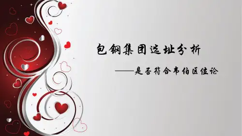 包钢集团选址分析~A51CD