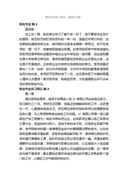 财会专业实习周记（通用14篇）