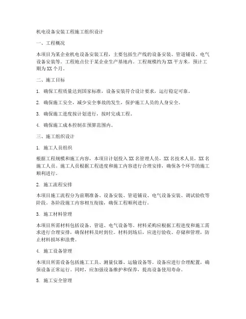 机电设备安装工程施工组织设计