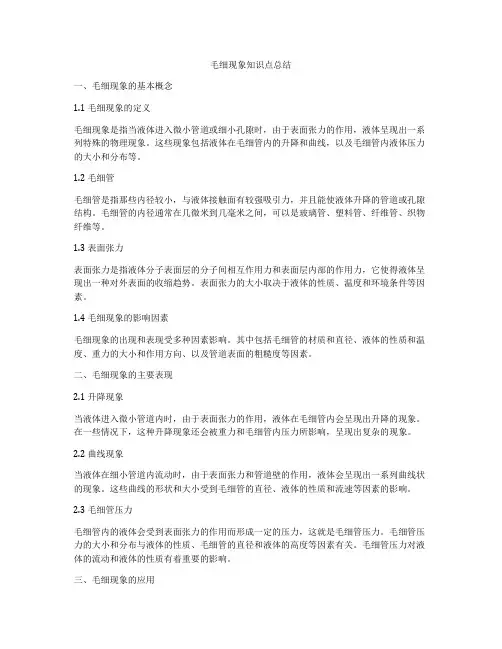 毛细现象知识点总结