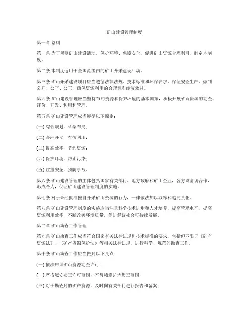 矿山建设管理制度