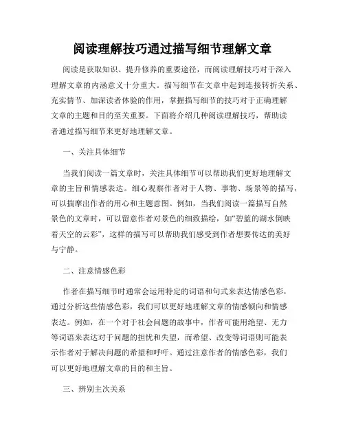 阅读理解技巧通过描写细节理解文章
