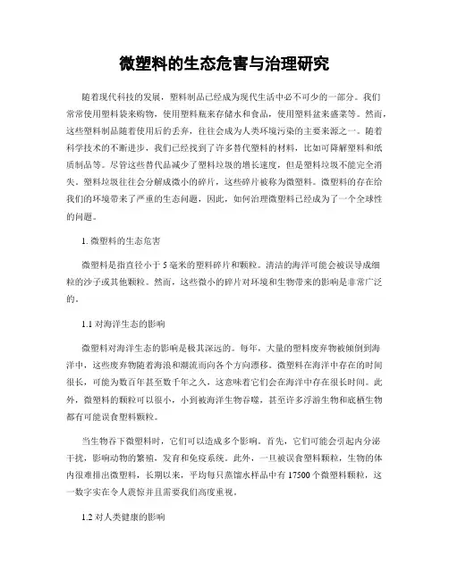 微塑料的生态危害与治理研究