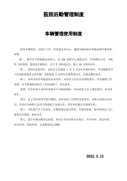 医院后勤管理制度