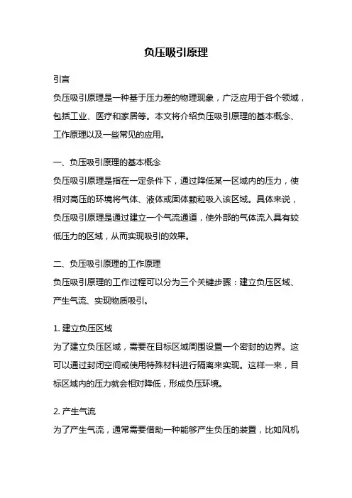 负压吸引原理