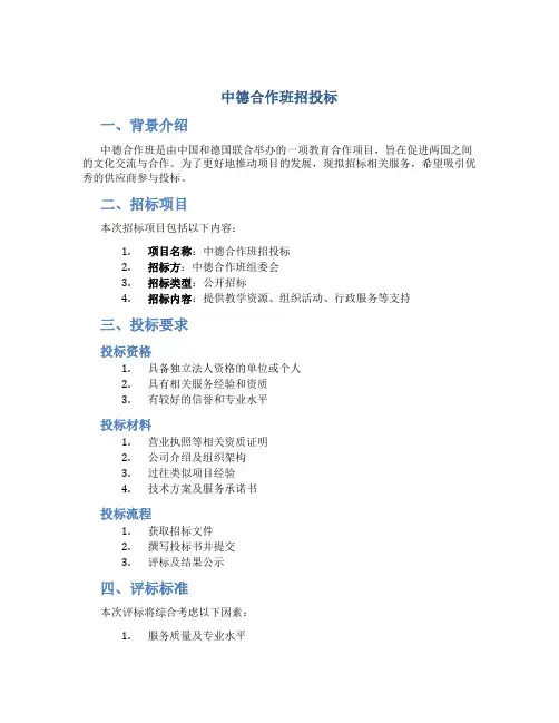 中德合作班招投标