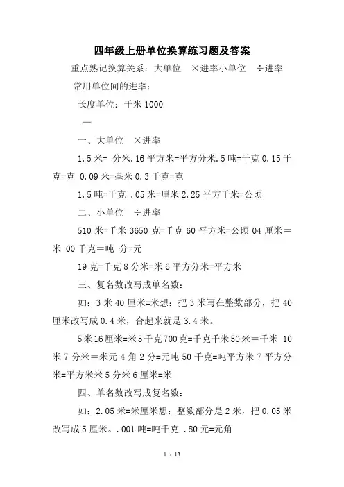 四年级上册单位换算练习题及答案