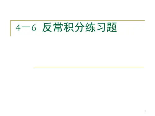 反常积分练习题ppt课件