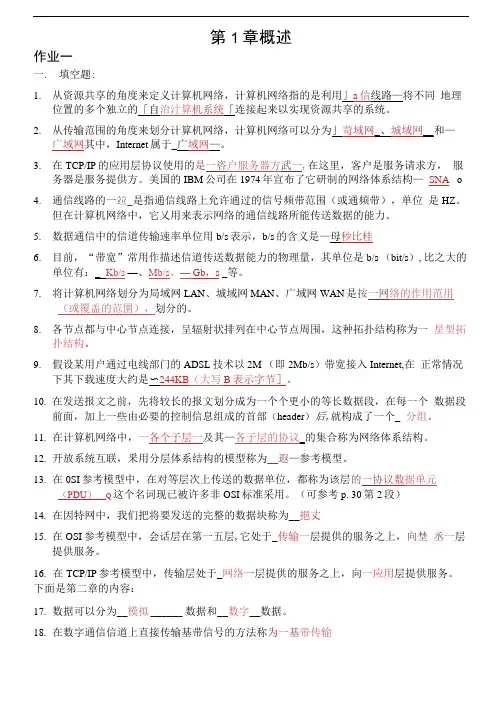 浙大远程-计算机网络基础第1、2章离线作业和答案