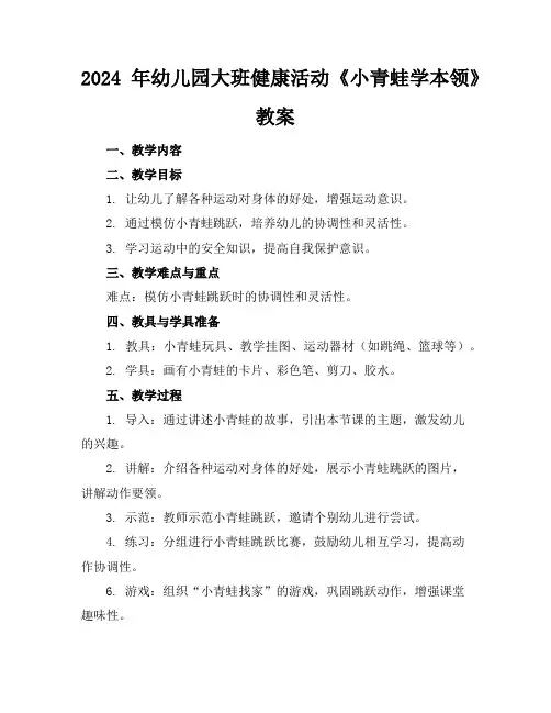 2024年幼儿园大班健康活动《小青蛙学本领》教案