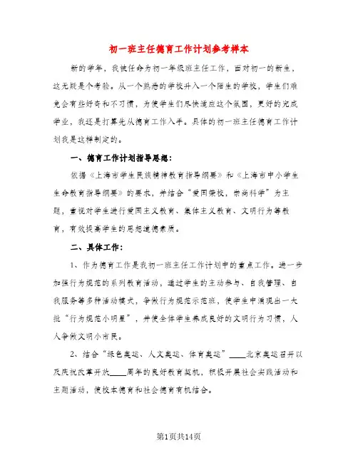 初一班主任德育工作计划参考样本（五篇）