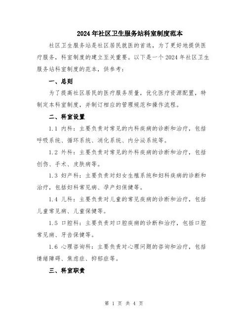 2024年社区卫生服务站科室制度范本