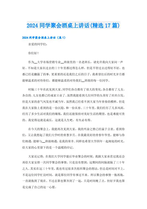 2024同学聚会酒桌上讲话(精选17篇)