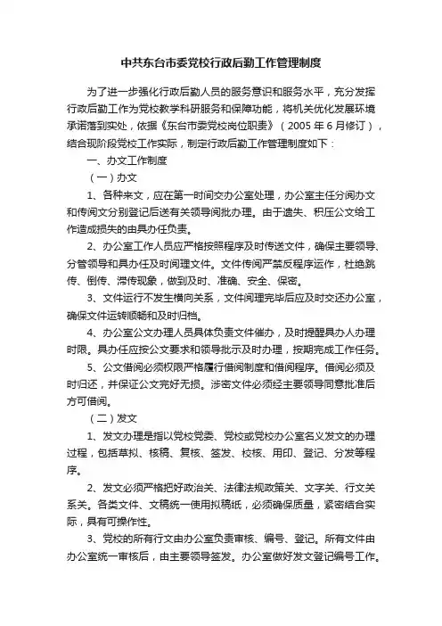 中共东台市委党校行政后勤工作管理制度