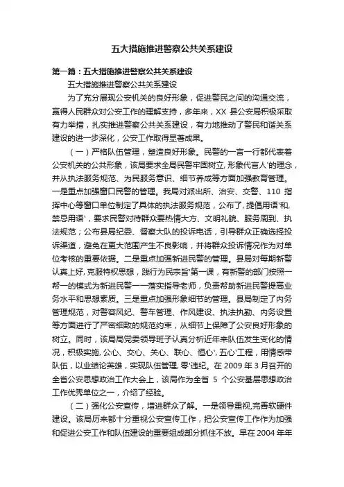 五大措施推进警察公共关系建设
